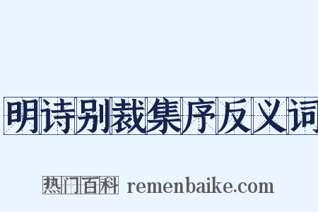 明诗别裁集序反义词是什么意思的图片